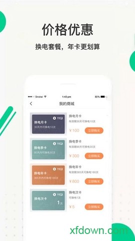 易骑换电截图3