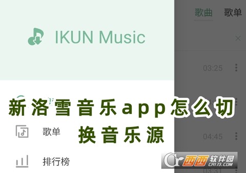 新洛雪音乐截图1
