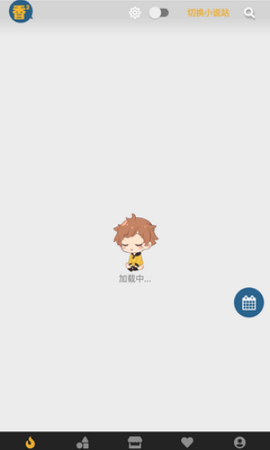 香香腐宅纯净版截图1