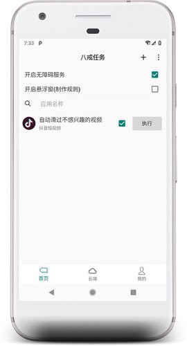 八戒任务截图1
