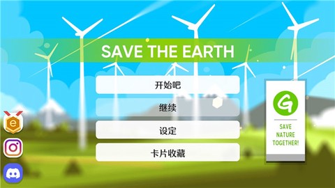 拯救地球截图1