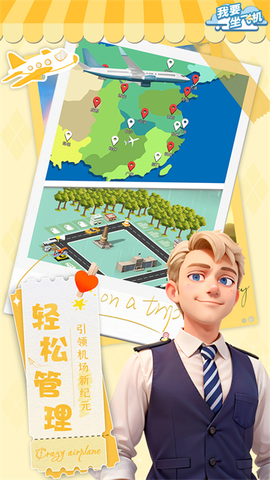 我要坐飞机截图2