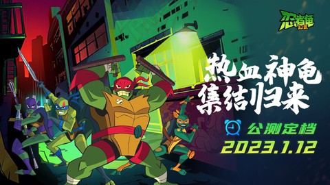 忍者龟：归来截图1