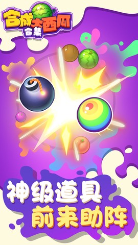 合成大西瓜合集截图1