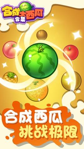 合成大西瓜合集截图3