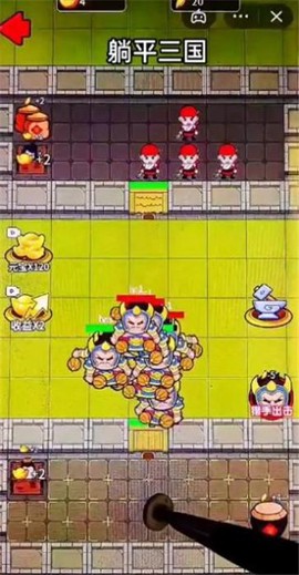 躺平三国截图1