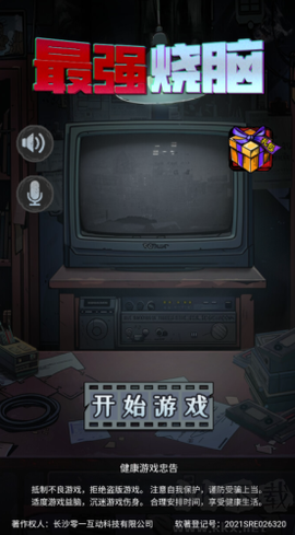 最强烧脑[图1]