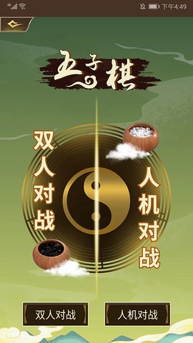 五子棋双人截图2