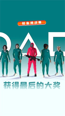鱿鱼挑战赛[图1]