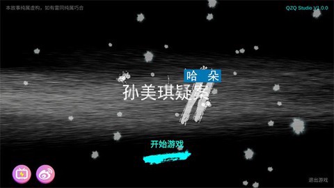 孙美琪疑案:哈朵截图1