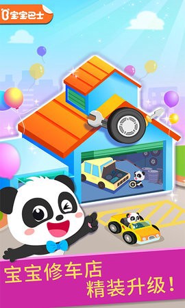 宝宝修车店截图3