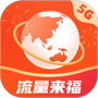 流量来福
