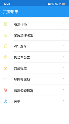 交警助手截图3