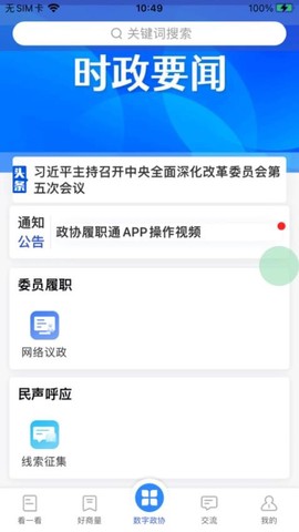 政协履职通截图1