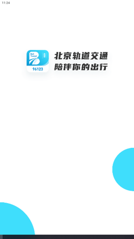 北京轨道交通96123截图3