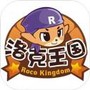 掌上洛克