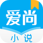 爱尚小说免费版