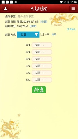 六爻排盘软件[图1]