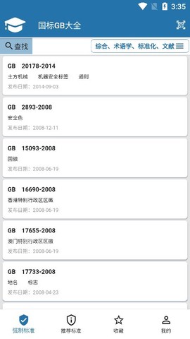 国标大全截图1