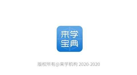 来学宝典[图1]