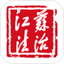 江苏法治