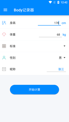Body记录器截图3