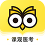 课观医考