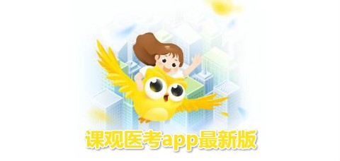 课观医考[图1]