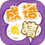 我来猜成语了