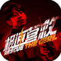 极速营救