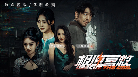 极速营救截图1