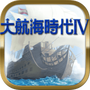大航海时代4
