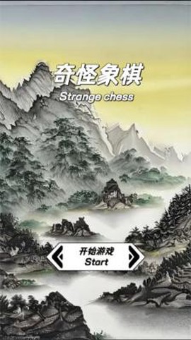 奇怪象棋截图2