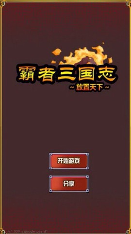 霸者三国志放置天下截图2