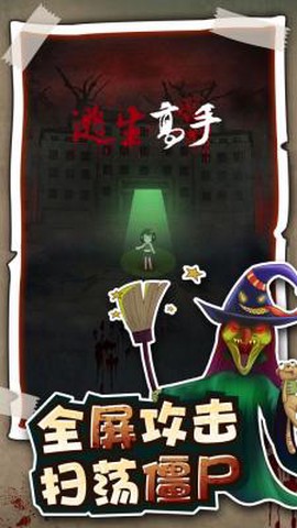 逃生高手截图3