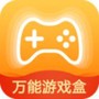 万能游戏盒
