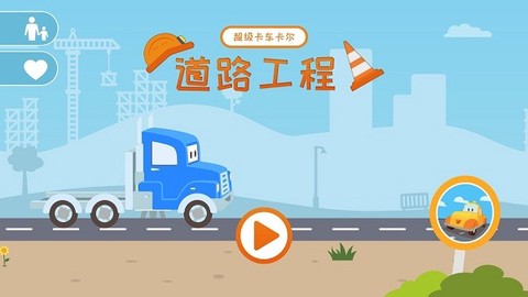 超级儿童卡车截图1