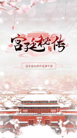 宫廷秘传截图3