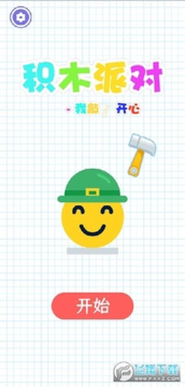 积木派对：我敲开心[图1]