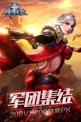 神话天堂截图1