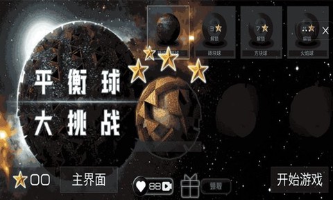 平衡球大挑战截图1