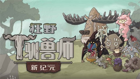 野生驯兽师[图1]
