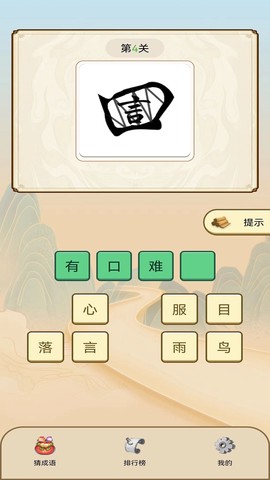 天天看图猜成语截图3