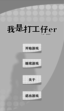 我是一个打工仔截图2