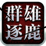 群雄盒子