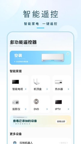 万能遥控器秘书截图3