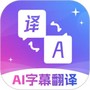 字幕翻译君