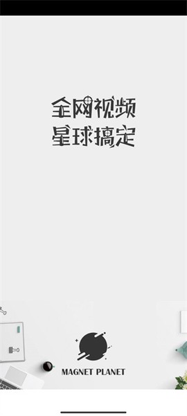 磁力星球截图1