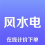 风水电