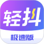 轻抖极速版